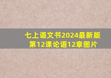 七上语文书2024最新版 第12课论语12章图片